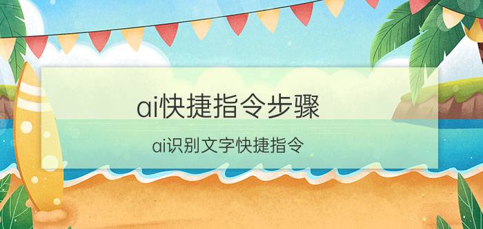 ai快捷指令步骤 ai识别文字快捷指令？